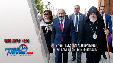 ՀՀ-ում Եկեղեցու դեմ արշավ չկա, չի եղել և չի լինի. Փաշինյան / 29․05․2024 / 13։30