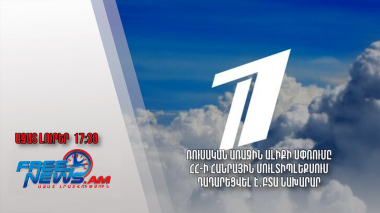 Ռուսական Առաջին ալիքի սփռումը ՀՀ-ի հանրային մուլտիպլեքսում դադարեցվել է․ԲՏԱ նախարար․29․05․24/17․30/