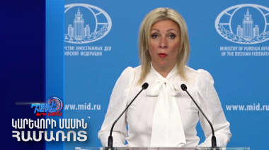 ՌԴ-ն միշտ պատրաստ է թիկունք դառնալ ՀՀ-ին. Զախարովա