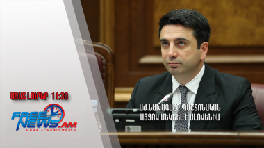 ԱԺ նախագահը պաշտոնական այցով մեկնել է Սլովենիա․Ազատ լուրեր․03․06․24/11․30/