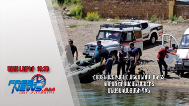 Հայտնաբերվել է Սևանում անհետ կորած երգահան Անահիտ Մնացականյանի դին․ Ազատ լուրեր