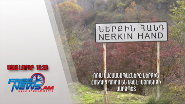 Ռուս սահմանապահները Ներքին Հանդից դուրս են եկել․ Սյունիքի մարզպետ․ Ազատ լուրեր․ 05․06․24/15․30/