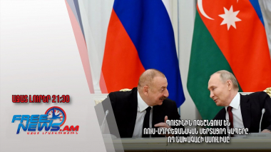 Պուտինին ոգեշնչում են ռուս-ադրբեջանական սերտացող կապերը․ ՌԴ նախագահի ասուլիսը