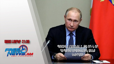 Պուտինը հայտնել է, թե ՌԴ-ն որ դեպքում միջուկային զենք կկիրառի․ Ազատ լուրեր