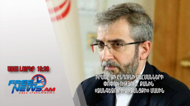 Իրանը չի ընդունի սահմանների փոփոխություն․ Քանին՝ «Զանգեզուրի միջանցքի» մասին