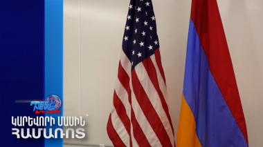 Տեղի կունենա ՀՀ-ԱՄՆ ռազմավարական երկխոսության նիստ