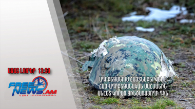 Ադրբեջանում հայտնաբերվել է հայ-ադրբեջանական սահմանին անհետ կորած զինծառայողի դին․ 11.06․24/13.30/