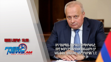 ՌԴ դեսպան Սերգեյ Կոպիրկինը, որը խորհրդակցությունների էր կանչվել Մոսկվա, վերադարձե՞լ է․11.06․24/15.30