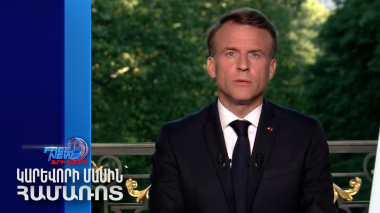 Հերքվել է Էմանուել Մակրոնի հնարավոր հրաժարականի մասին լուրերը