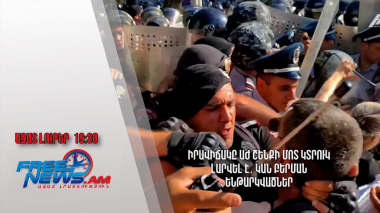 Իրավիճակը Աժ շենքի մոտ կտրուկ լարվել է․ կան բերման ենթարկվածներ․ Ազատ լուրեր