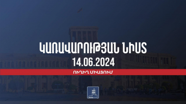 Կառավարության 2024 թվականի հունիսի 14–ի հերթական նիստը