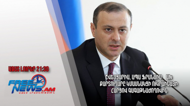 Շվեյցարիա, ապա Ֆրանսիա․ ԱԽ քարտուղարը կմասնակցի Ուկրաինայի հարցով գագաթնաժողովին․ Ազատ լուրեր 