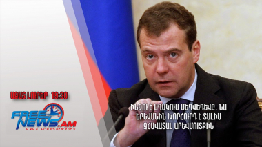 Ինչու է աղմկում Մեդվեդևը․ նա Երևանին խորհուրդ է տալիս չհավատալ Արևմուտքին. Ազատ լուրեր 