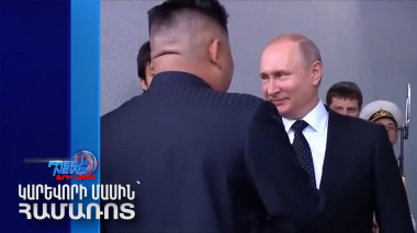 Պուտինը վաղը կմեկնի Հյուսիսային Կորեա
