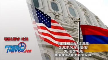 ԱՄՆ-Հայաստան պատմական համաժողով՝ Երևանում․ հայ-ամերիկյան գործակցությունը զարգանում է
