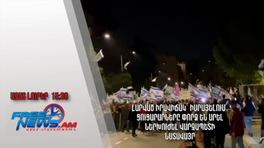 Լարված իրավիճակ՝ Իսրայելում․ ցուցարարները փորձ են արել ներխուժել վարչապետի նստավայր․ 18.6․24/15.30/