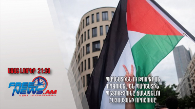 Պաղեստինն ու Թուրքիան ողջունել են Պաղեստին Պետությունը ճանաչելու Հայաստանի որոշումը