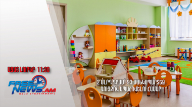 2 մլրդ դրամ՝ 93 մանկապարտեզ գույքով ապահովելու համար 27.06․24/11․30