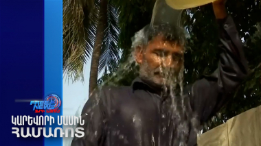 Պակիստանում 450 մարդ է մահացել ջերմային հարվածի հետևանքով