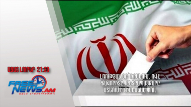 Լռության օր՝ Իրանում․ ով է ֆավորիտը․ ընտրապայքարը մտնում է հիմնական փուլ․ Ազատ լուրեր