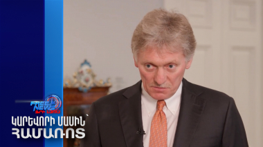 Պեսկովը՝ Բայդեն-Թրամփ բանավեճին Պուտինի արձագանքի մասին