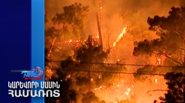 Անտառային հրդեհներ են մոլեգնում Թուրքիայում