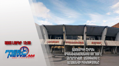 Գյումրիի Շիրակ օդանավակայանում ռո՞ւմբ է տեղադրված․ ստուգվում է ահազանգի իսկությունը․ 02.7․24/13․30/