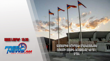 Գյումրիի «Շիրակ» օդանավակայանում ռումբի մասին ահազանգը կեղծ է եղել․ Ազատ լուրեր․ 02.07․24/15․30/