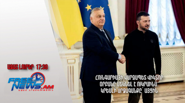 Հունգարիայի վարչապետ Վիկտոր Օրբանը մեկնել է Ուկրաինա․ Կրեմլի արձագանքը՝ այցին․ 02.07․24/17․30/