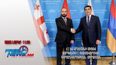 ՀՀ և Վրաստանի միջև զարգանում է ռազմավարական գործընկերություն. Միրզոյան․ 04.07․24/11․30/