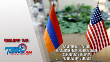 Երկարացվել է ՀՀ-ԱՄՆ զանգվածային ոչնչացման զենքի տարածմանը հակազդող պայմանագրի ժամկետը․4.7․24/15․30/