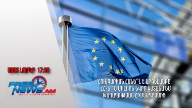 Հունգարիան հանե՞լ է արգելանքը․ ՀՀ-ն 10 միլիոն եվրո կստանա ԵՄ Խաղաղության հիմնադրամից․ 4.7․24/17․30/