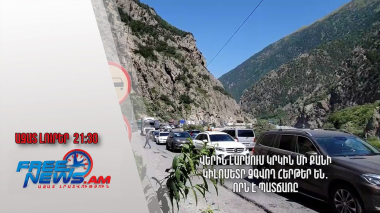 Վերին Լարսում կրկին մի քանի կիլոմետր ձգվող հերթեր են․ որն է պատճառը․ Ազատ լուրեր
