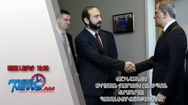 Վաշինգտոնում Միրզոյան-Բայրամով հանդիպման վերաբերյալ պայմանավորվածություն չկա. ՀՀ ԱԳՆ