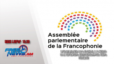 Ֆրանկոֆոնիայի ԽՎ-ն ընդունել է ԼՂ հայերի և ՀՀ տարածքային ամբողջականության մասին բանաձևը