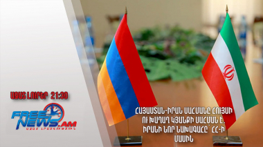 Հայաստան-Իրան սահմանը հույսի ու խաղաղ կյանքի սահման է․ Իրանի նոր նախագահը՝ ՀՀ-ի մասին