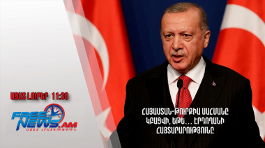 Հայաստան-Թուրքիա սահմանը կբացվի, եթե․․․ Էրդողանի հայտարարությունը․ 13.07․24/11․30/