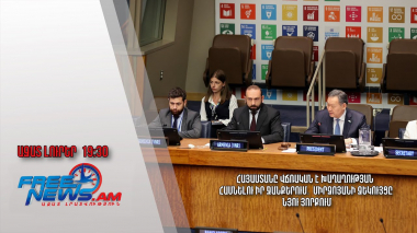 Հայաստանը վճռական է խաղաղության հասնելու իր ջանքերում․Միրզոյանի զեկույցը Նյու Յորքում