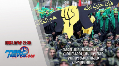 Հեզբոլլահը սպառնացել է նոր հարվածներով, եթե Իսրայելը չդադարեցնի Լիբանանի հրթիռակոծումը․ Ազատ լուրեր 