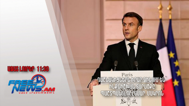 Դաշնակիցներն իրար զինում են՝ ինքնիշխան տարածքը պաշտպանելու համար․Մակրոն․Ազատ Լուրեր․19.07․24/11․30/