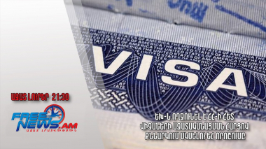 ԵԽ-ն ողջունել է ՀՀ-ի հետ վիզաների ազատականացման հարցով քննարկում սկսելու ԵՀ որոշումը