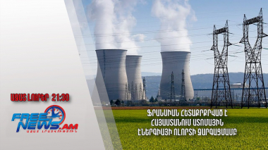 ֆրանսիան հետաքրքրված է Հայաստանում ատոմային էներգիայի ոլորտի զարգացմամբ․ Ազատ լուրեր