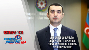 Հաջիզադեի արձագանքը՝ Զախարովայի՝ հանդիպման հարթակ տրամադրելու մասին հայտարարությանը․ 24.07.24/15.30/