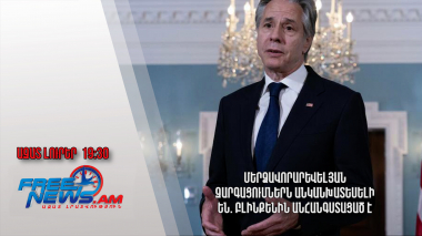 Մերձավորարևելյան զարգացումներն անկանխատեսելի են. Բլինքենին անհանգստացած է