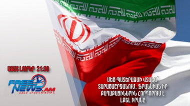 Մեծ պատերազմի վտանգ՝ տարածաշրջանում․ Ֆրանսիան իր քաղաքացիներին հորդորում է լքել Իրանը