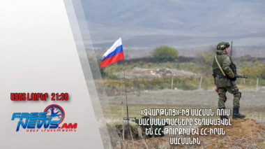 «Զվարթնոց»-ից սահման․ռուս սահմանապահները տեղակայվել են ՀՀ-Թուրքիա և ՀՀ-Իրան սահմանին