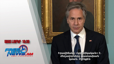 Իրավիճակը «կրիտիկական» է․ մեղավորները պատասխան կտան․ Բլինքեն