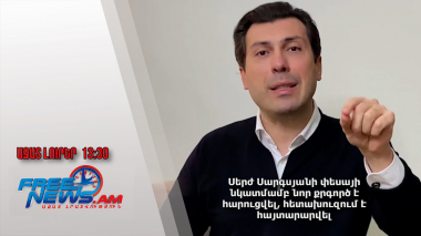 Սերժ Սարգսյանի փեսայի նկատմամբ նոր քրգործ է հարուցվել, հետախուզում է հայտարարվել․ 13.08.24/13.30/