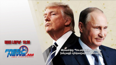 Թրամփը Պուտինին ուժեղ և խելացի ղեկավար է համարել․ Ազատ լուրեր