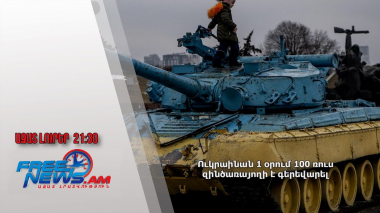 Ուկրաինան 1 օրում 100 ռուս զինծառայողի է գերեվարել. Ազատ լուրեր 